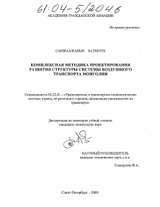 Диссертация по транспорту на тему «Комплексная методика проектирования развития структуры системы воздушного транспорта Монголии»