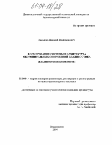 Диссертация по архитектуре на тему «Формирование системы и архитектура оборонительных сооружений Владивостока»