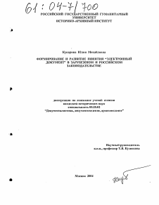 Диссертация по документальной информации на тему «Формирование и развитие понятия "электронный документ" в зарубежном и российском законодательстве»