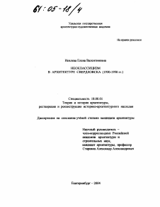 Диссертация по архитектуре на тему «Неоклассицизм в архитектуре Свердловска»