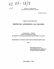 Диссертация по архитектуре на тему «Творчество архитектора В.Д. Соколова»
