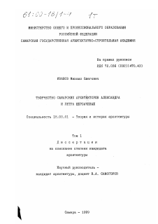 Диссертация по архитектуре на тему «Творчество самарских архитекторов Александра и Петра Щербачевых»