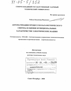 Диссертация по информатике, вычислительной технике и управлению на тему «Автоматизация процессов параметрического синтеза и оценки функциональных характеристик электрических машин»