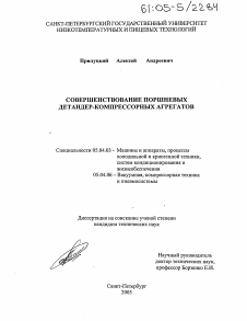 Диссертация по энергетическому, металлургическому и химическому машиностроению на тему «Совершенствование поршневых детандер-компрессорных агрегатов»