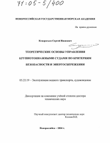 Диссертация по транспорту на тему «Теоретические основы управления крупнотоннажными судами по критериям безопасности и энергосбережения»