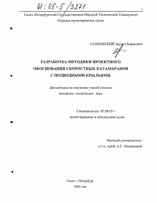 Диссертация по кораблестроению на тему «Разработка методики проектного обоснования скоростных катамаранов с подводными крыльями»