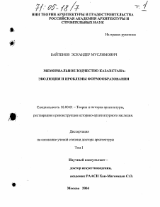 Диссертация по архитектуре на тему «Мемориальное зодчество Казахстана: эволюция и проблемы формообразования»