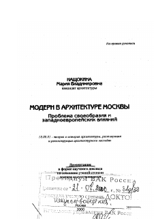 Диссертация по архитектуре на тему «Модерн в архитектуре Москвы»