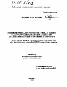 Диссертация по строительству на тему «Совершенствование методов расчета и оценки работоспособности эксплуатируемых сталежелезобетонных пролетных строений»