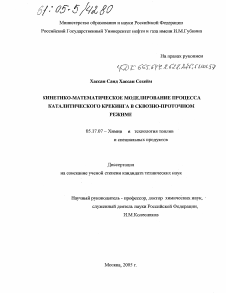 Диссертация по химической технологии на тему «Кинетико-математическое моделирование процесса каталитического крекинга в сквозно-проточном режиме»