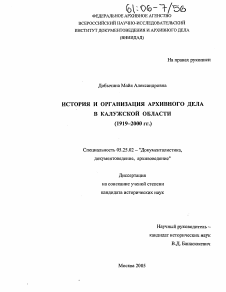 Диссертация по документальной информации на тему «История и организация архивного дела в Калужской области»