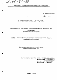 Диссертация по строительству на тему «Исследование по повышению надежности отопительных котельных на примере Республики Саха (Якутия)»