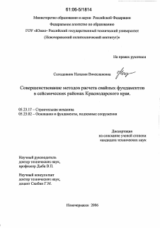 Диссертация по строительству на тему «Совершенствование методов расчета свайных фундаментов в сейсмических районах Краснодарского края»
