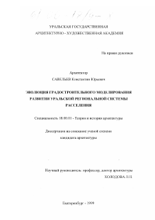 Диссертация по архитектуре на тему «Эволюция градостроительного моделирования развития Уральской региональной системы расселения»