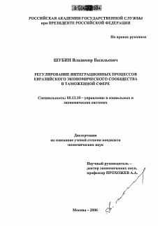 Диссертация по информатике, вычислительной технике и управлению на тему «Регулирование интеграционных процессов Евразийского экономического сообщества в таможенной сфере»