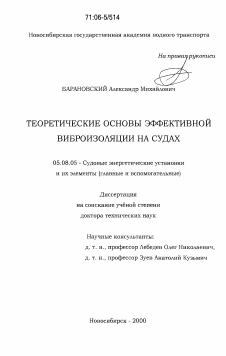 Диссертация по кораблестроению на тему «Теоретические основы эффективной виброизоляции на судах»