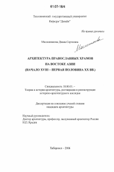 Диссертация по архитектуре на тему «Архитектура православных храмов на востоке Азии»