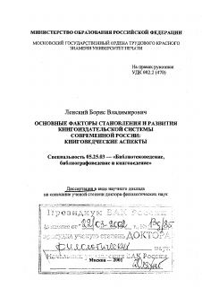 Диссертация по документальной информации на тему «Основные факторы становления и развития книгоиздательской системы современной России»