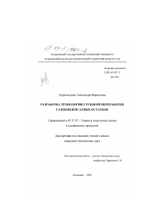 Диссертация по химической технологии на тему «Разработка технологии глубокой переработки газоконденсатных остатков»