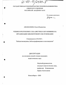Диссертация по документальной информации на тему «Чтение в Республике Саха (Якутия) и его влияние на организацию библиотечного обслуживания»