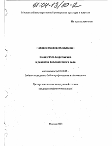 Диссертация по документальной информации на тему «Вклад Ф. И. Каратыгина в развитие библиотечного дела»