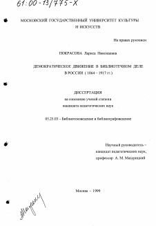 Диссертация по документальной информации на тему «Демократическое движение в библиотечном деле в России, 1864-1917 гг.»