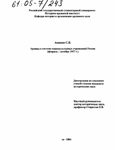 Диссертация по документальной информации на тему «Архивы в системе социокультурных учреждений России»