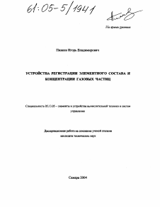 Диссертация по информатике, вычислительной технике и управлению на тему «Устройства регистрации элементного состава и концентрации газовых частиц»