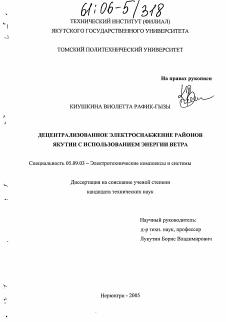Диссертация по электротехнике на тему «Децентрализованное электроснабжение районов Якутии с использованием энергии ветра»