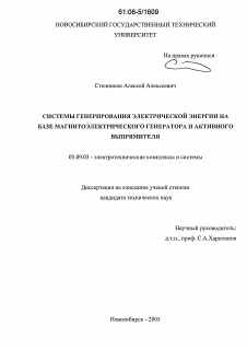 Диссертация по электротехнике на тему «Системы генерирования электрической энергии на базе магнитоэлектрического генератора и активного выпрямителя»