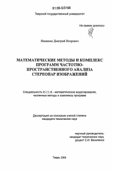 Диссертация по информатике, вычислительной технике и управлению на тему «Математические методы и комплекс программ частотно-пространственного анализа стереопар изображений»