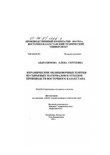 Диссертация по строительству на тему «Керамические облицовочные плитки из сырьевых материалов и отходов производств Восточного Казахстана»