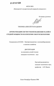 Диссертация по процессам и машинам агроинженерных систем на тему «Автоматизация систем теплоснабжения малой и средней мощности по критерию энергосбережения»