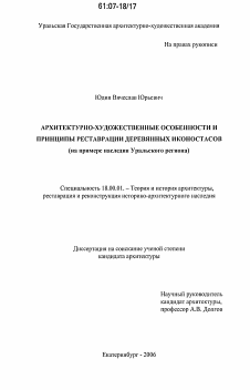Диссертация по архитектуре на тему «Архитектурно-художественные особенности и принципы реставрации деревянных иконостасов»