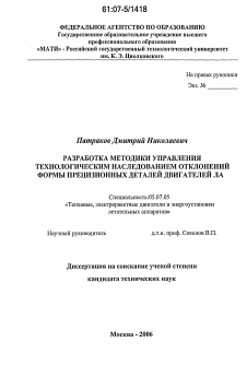 Диссертация по авиационной и ракетно-космической технике на тему «Разработка методики управления технологическим наследованием отклонений формы прецизионных деталей двигателей ЛА» Диссертация по авиационной и ракетно-космической технике на тему «Разработка методики управления технологическим наследованием отклонений формы прецизионных деталей двигателей ЛА»