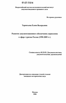 Диссертация по документальной информации на тему «Развитие документационного обеспечения управления в сфере туризма России»
