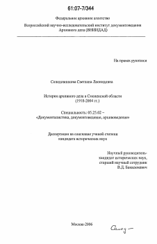Диссертация по документальной информации на тему «История архивного дела в Смоленской области»
