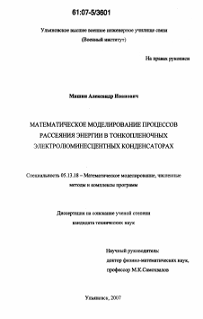 Диссертация по информатике, вычислительной технике и управлению на тему «Математическое моделирование процессов рассеяния энергии в тонкопленочных электролюминесцентных конденсаторах»