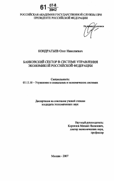 Диссертация по информатике, вычислительной технике и управлению на тему «Банковский сектор в системе управления экономикой Российской Федерации»