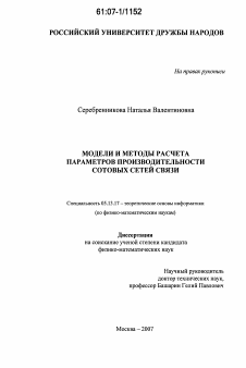 Диссертация по информатике, вычислительной технике и управлению на тему «Модели и методы расчета параметров производительности сотовых сетей связи»