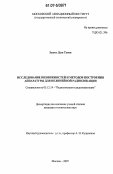 Диссертация по радиотехнике и связи на тему «Исследование возможностей и методов построения аппаратуры для нелинейной радиолокации»