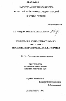Диссертация по химической технологии на тему «Исследование водно-солевого баланса озера Кучук - сырьевой базы производства сульфата натрия»