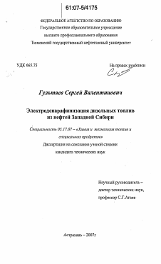 Диссертация по химической технологии на тему «Электродепарафинизация дизельных топлив из нефтей Западной Сибири»