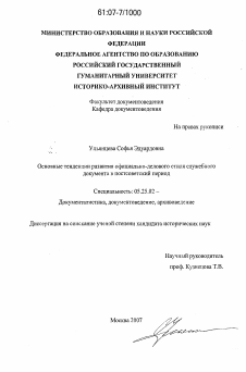 Диссертация по документальной информации на тему «Основные тенденции развития официально-делового стиля служебного документа в постсоветский период»