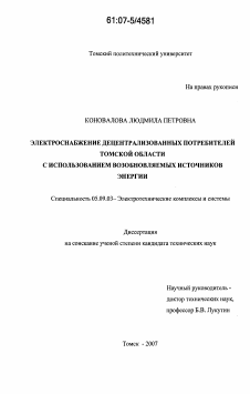 Диссертация по электротехнике на тему «Электроснабжение децентрализованных потребителей Томской области с использованием возобновляемых источников энергии»