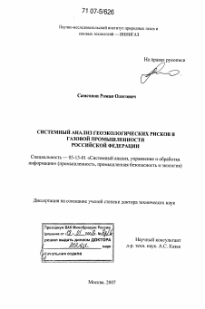 Диссертация по информатике, вычислительной технике и управлению на тему «Системный анализ геоэкологических рисков в газовой промышленности Российской Федерации»