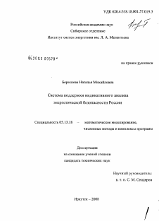 Диссертация по информатике, вычислительной технике и управлению на тему «Система поддержки индикативного анализа энергетической безопасности России»