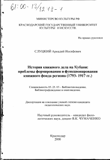 Диссертация по документальной информации на тему «История книжного дела на Кубани»