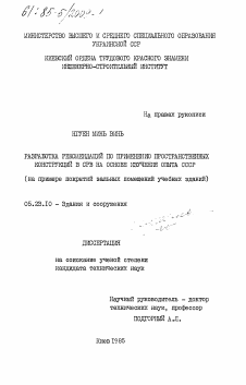 Диссертация по строительству на тему «Разработка рекомендаций по применению пространственных конструкций в СРВ на основе изучения опыта СССР»