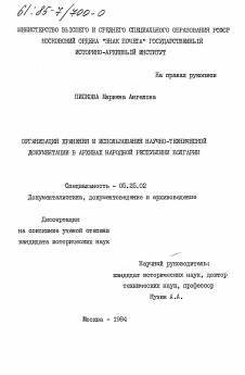 Диссертация по документальной информации на тему «Организация хранения и использования научно-технической документации в архивах Народной Республики Болгарии»